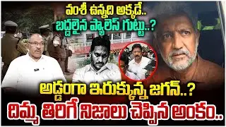 దిమ్మ తిరిగే నిజాలు చెప్పిన అంకం..| Ankam Rao About YCP Vallabhaneni Vamsi Missing | Jagan | ManamTV