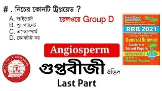 Railway Group D Biology | Angiosperm | গুপ্তবীজী উদ্ভিদ