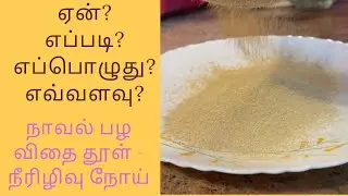 Jamun Seed Powder/ Reduce blood sugar/ How to make Jamun Seed Powder at home/ Simple n&rsquo; healthy