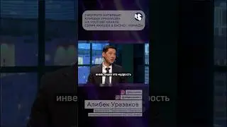 Алибек Уразаков, зампред BCC Invest. Интервью уже на канале.