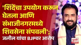 Pudhari News | 'शिंदेंचा उपयोग करून घेतला आणि संभाजीनगरमध्ये शिवसेना संपवली'; जलील यांचा दावा