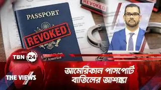আমেরিকান পাসপোর্ট রাখার জন&zwj;্য বৈধভাবে প্রবেশ জরুরি | US Immigration Visa | TBN24 VWS 2051.1