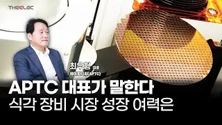 APTC 대표가 말한다 식각 장비 시장 성장 여력은