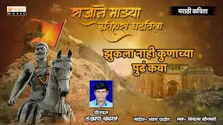 Rajane Majhya Itihas Ghadvila   Marathi Kavita   Laxman Yamgar   Orange Music