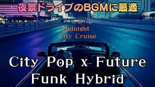 【夜景ドライブのBGMに最適】City Pop x Future Funk Hybrid &mdash; Instrumental MIX｜Midnight City Cruise