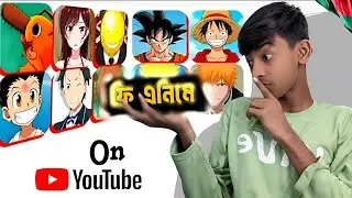 এই Anime গুলো YouTube-এই ফ্রিতে দেখা যায় 😳 | Legal Anime Bangla