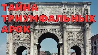 Эти арки — не то, чем кажутся: древняя тайна, о которой молчат историки!