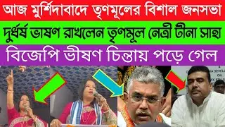 বিজেপি এখন চিন্তায় | Tina Bhowmik Saha TMC Janasabha Today Live TMC Meeting at Murshidabad