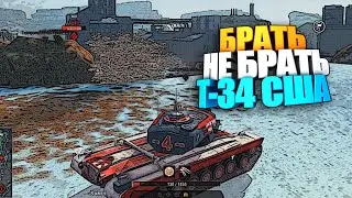 Брать, не брать Т-34 США wot blitz #shorts