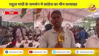 राहुल गांधी के समर्थन में कांग्रेस का मौन&nbsp;सत्याग्रह |Mahanagar Times