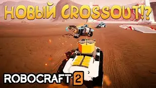 НОВЫЙ CROSSOUT!? Robocraft 2 - ОБЗОР/ПРОХОЖДЕНИЕ!🔥
