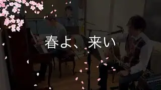 松任谷由実 - 春よ、来い［covered by 22番街のスタジオイレブン］