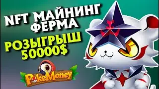 Заработок на играх NFT Play to Earn Pokemoney Майнинг Ферма токенов 2022 Обзор