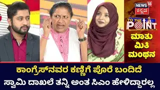 To The Point Debate | ಗುರಿಯಿಲ್ಲದ ಗಾಳಿಯ ಗುಂಡು ಅದಕ್ಕೆ ಕಣ್ಣೇ ಇಲ್ಲ | News18 Kannada
