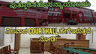 ನಿಜವಾಗಿ ಕೋರ್ಟಿನ ಒಳಗೆ ಹೀಗೆ ಇರುತ್ತದೆ ನೋಡಿ!? ಪುತ್ತೂರಿನ ಹೊಸ ನ್ಯಾಯಾಲಯ! ಎಲ್ಲಿದೆ? ಯಾವಾಗ ಉದ್ಘಾಟನೆ?
