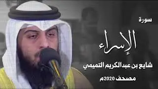سورة الإسراء - شايع التميمي