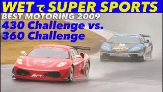 WETでスーパーカー全開!! フェラーリ430 vs.360 チャレンジ対決【Best MOTORing】2009
