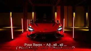 Руки Вверх - Ай , яй , яй --- ( Disco Magic remix ) (Bass boosted)