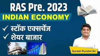 RAS PRE 2023|INDIAN ECONOMY 2023| MARATHON 01|SURESH RAJPUROHIT