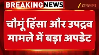 Chomu Violence Update : चौमूं हिंसा और उपद्रव मामले में बड़ा अपडेट | Jaipur Police | Rajasthan News