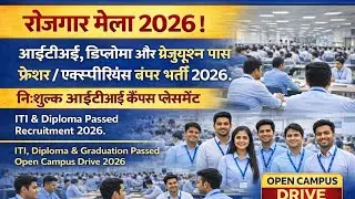 रोजगार मेला 2026 | ITI Campus Interview | ITI Job Vacancy | ITI Campus Placement | ITI Recruitment 
