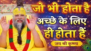 जो भी होता है अच्छे के लिए होता है | Premanand Maharaj Ji Satsang | Krishna Vani