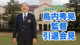 【ほぼ完全版】関西学院大学ファイターズ鳥内秀晃監督引退会見