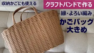 第131作★縁がかわいい大きめのかごバッグをクラフトバンドで作りましょう【よろい編み/収納かごにもおすすめ/丸底】