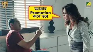 আমার Promotion কবে হবে | Ghoon | Movie Scene | Saurav | Poulami | Samadarshi
