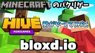 Hive勢がBloxd io(パクリゲー)やってみた!