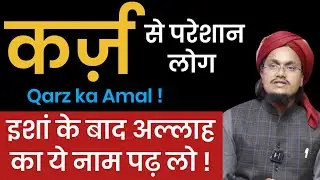 Qarz ki Adayegi ka Amal | कर्ज़ अदा करने का अमल | Mufti A M Qasmi