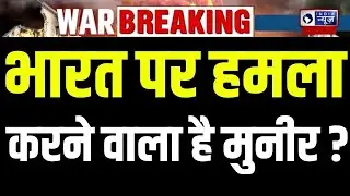 India Pakistan Conflict: PoK में Munir आर्मी और आतंकियों के बीच हाईलेवल मीटिंग