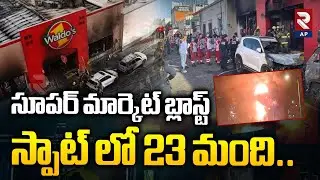 స్పాట్ లో 23 మంది..Huge Explosion in Mexico Supermarket | RTV AP