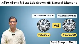NATURAL DIAMOND V/S LAB GROWN DIAMOND Konsa hai Best | BEST SHOP FOR Buying LAB GROWN DIAMOND #delhi