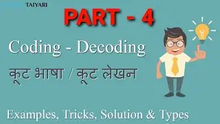 Coding Decoding Part-4|Reasoning| SBI,IBPS, BSTC,RAILWAY Trick questions (in hindi)