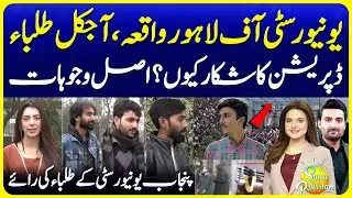 Punjab University Students on UOL Incidents | Why Students are Depressed | Suno Pakistan 764
