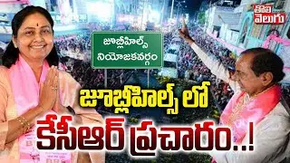 జూబ్లీహిల్స్ లో కేసీఆర్ ప్రచారం..! | KCR Election Campaign In Jubilee Hills | KTR | Sunitha |