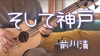 そして神戸／前川清【ウクレレベース弾き語り】