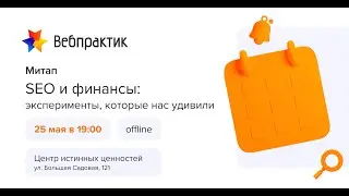 Митап команды «Вебпрактик» - «SEO и финансы: эксперименты, которые нас удивили».