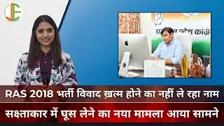 RAS 2018 Exam Latest News Today | RAS 2018 Interview Scam News | RAS 2018 Bharti Paper Leak
