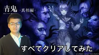 新しく青鬼でどんな出る？！すべて挑戦してみた。【青鬼ブルーベリー温泉の怪異-真相編-】