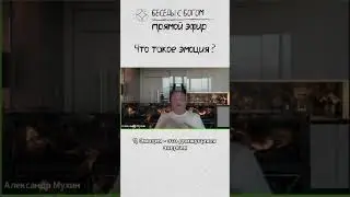 Что такое эмоция?