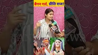 Khesari Lal Yadav की बैगन वाली हीरोइन, Priti Raj #khesarilalyadav #pritiraj #ytshorts #shorts