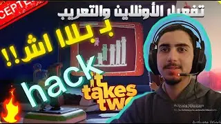 It Takes Two | شرح تفعيل الأونلاين + التعريب 🔥🤑