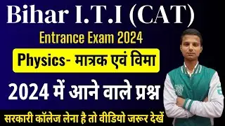 bihar iti entrance exam question 2024| bihar iti entrance exam science question 2024| iti exam 2024