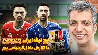 استقلال و پرسپولیس در بهترین پچ  Pes 2013 به همراه گزارش فارسی عادل😈