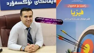 فیزیا11 - یاسای دووەمی نیوتن