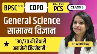 General Science (सामान्य विज्ञान) Class-3 For BPSC 67th, CDPO, Other State PCS Exam | Dr Aakriti Raj