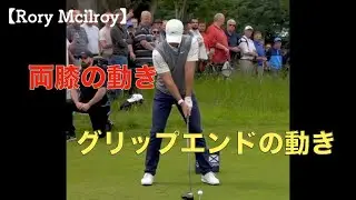 Rory Macilroyの膝とグリップエンドの動き