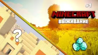 Выживание в Майнкрафт 1.6.1! Самое начало! #1 | ПЕРВЫЕ АЛМАЗЫ?!